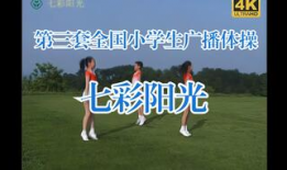 七彩阳光第三套广播体操视频,活力四溢，健康生活新篇章